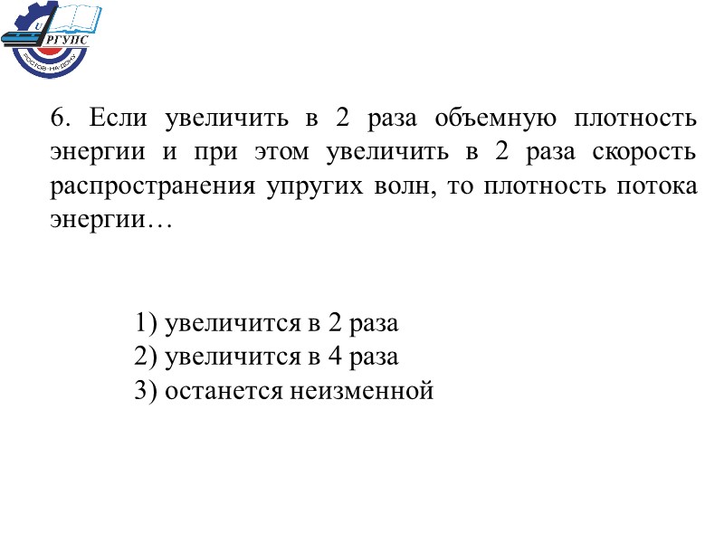 6. Если увеличить в 2 раза объемную плотность энергии и при этом увеличить в